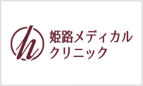 姫路メディカルクリニック