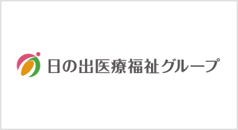 日の出医療福祉グループ