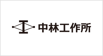 株式会社中林工作所