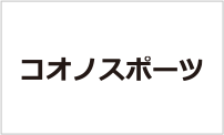 コオノスポーツ